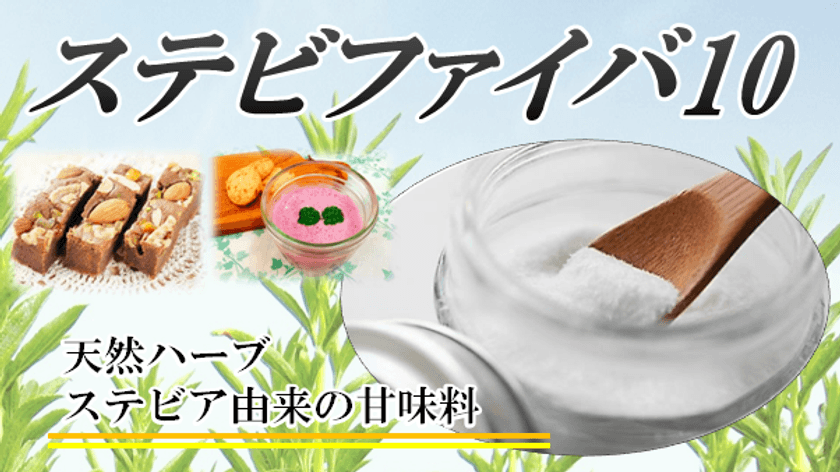 糖質約90％カット、カロリー約50％カット！
天然ハーブ・ステビア由来の低糖質甘味料を新発売