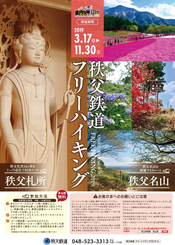 秩父地域の名峰への登山や秩父札所めぐりが楽しめる
「秩父鉄道フリーハイキング」を3月17日(日)から開催！