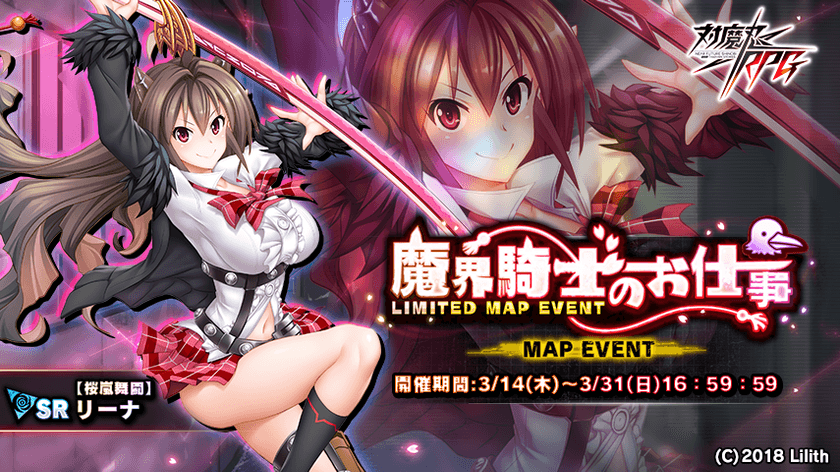イベント限定キャラも登場！近未来くノ一ロールプレイングゲーム
『対魔忍RPG』で期間限定イベントが3月14日～3月31日に開催！
イベント報酬で【【桜嵐舞闘】リーナ】をGET！
～同時にピックアップガチャも登場！さらに出現確率がアップ！～