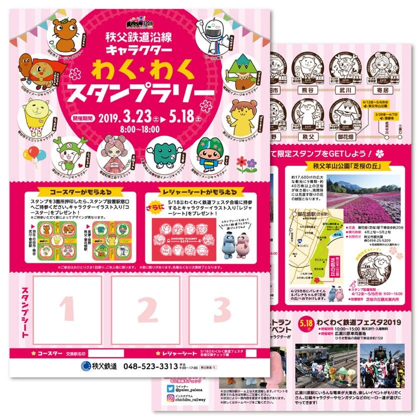 「秩父鉄道沿線キャラクターわくわくスタンプラリー2019」
3/23(土)～5/18(土)開催！