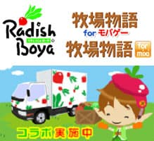 『牧場物語×らでぃっしゅぼーや』コラボ