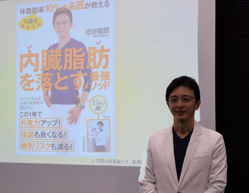 人生が変わる、内臓脂肪を落とす最強メソッドを初公開　
「池谷式！内臓脂肪を落とす最強メソッド公開セミナー」レポート