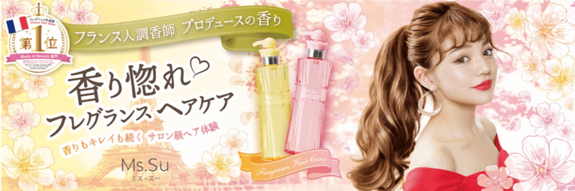 新イメージモデルにちぃぽぽ(吉木千沙都)さん　
『“香り惚れ”フレグランスヘアケア』が
フランス人調香師の香りで生まれ変わって新登場！
2019年3月20日発売