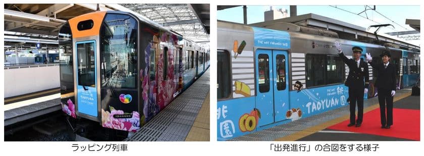 阪神電車と台湾の桃園メトロの連携記念ラッピング列車の運行を開始
台湾の人気シンガーソングライターが制作した
阪神電車PR曲の公開もスタート