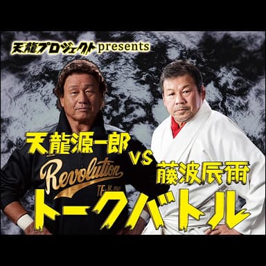 VS藤波辰爾