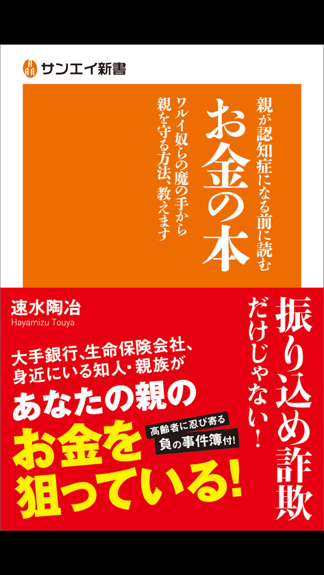 高齢者をねらう“悪質行為”が増加中　
「親が認知症になる前に読むお金の本」(速水 陶冶／著)
