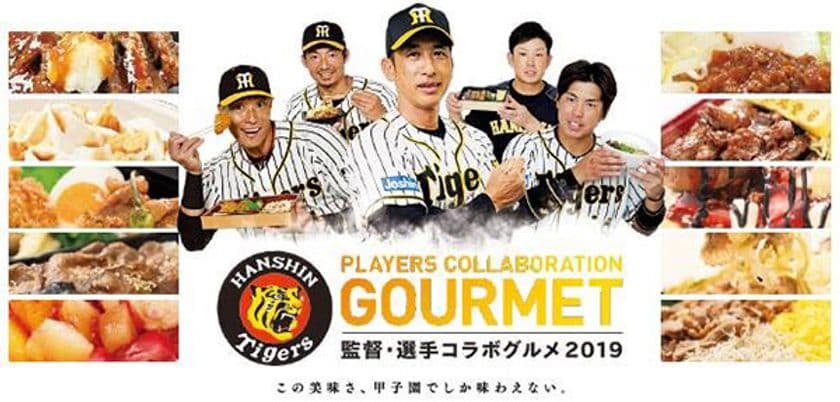 阪神甲子園球場　2019年　監督・選手コラボグルメについて
～味の限界を“ぶち破れ!”監督・選手がプロデュースした
こだわりメニューが登場!2019年は“オレがヤル”!～