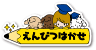 えんぴつはかせロゴ