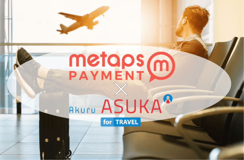 メタップスペイメント、
不正防止認証ツールを提供するアクルと連携
～旅行業界の安心・安全なクレジットカードの
利用環境の整備に貢献～