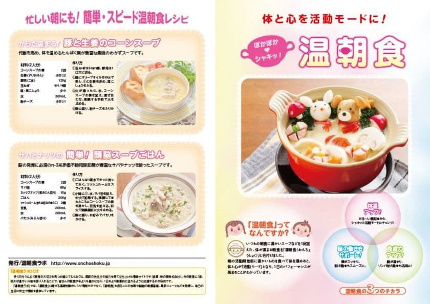 ＜温かい朝食の重要性を訴求！温朝食ラボ 活動まとめ＞
健康的な1日のスタートを切れるように、
温朝食の価値について情報発信！