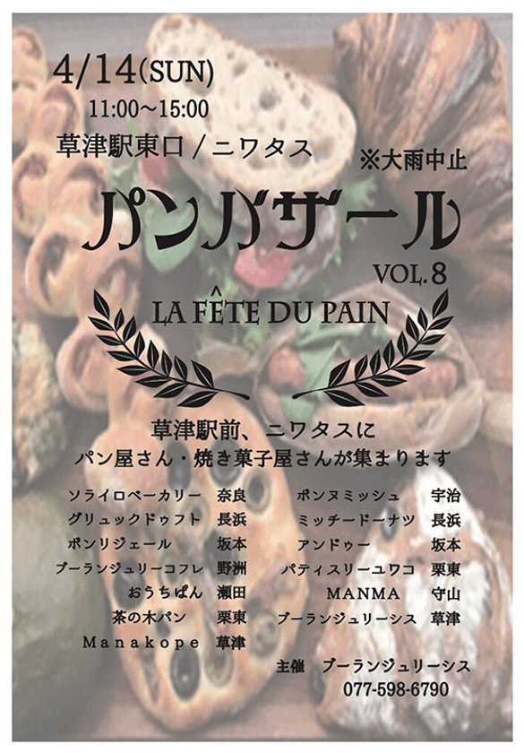 滋賀・草津市　駅前にパンや焼き菓子が大集合！
『パンバザールvol.8』4/14(日)開催