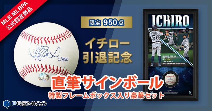 【イチロー引退記念】直筆サインボール
特製フレームボックス入り豪華セット予約販売開始！
