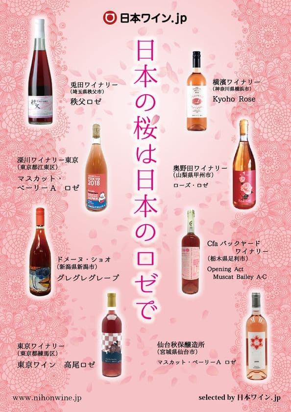 “日本の桜は日本のロゼで”キャンペーン　
「日本ワイン.jp」で4月30日まで開催！