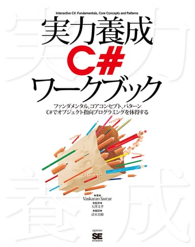 実力養成C#ワークブック（翔泳社）