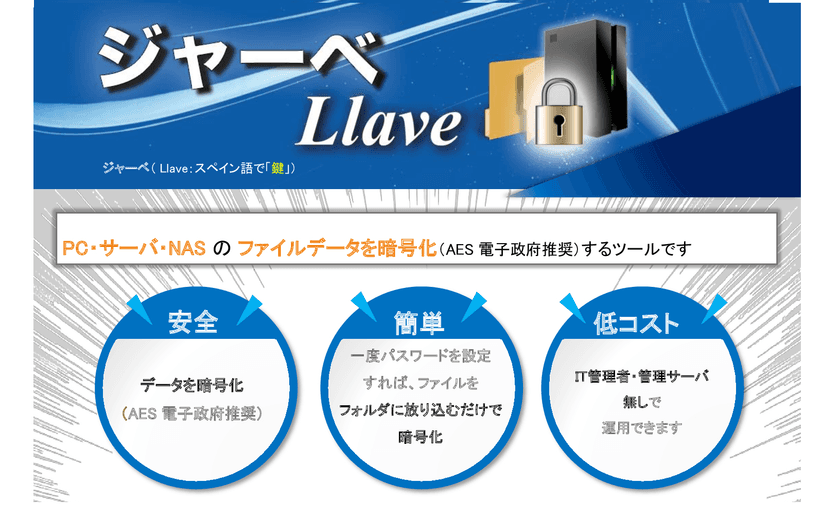 IT管理者・管理サーバー不要、中小企業向け情報漏洩対策
『ジャーベ』3月28日提供開始　
～ PC・サーバー・NASで利用可の暗号化ツール ～