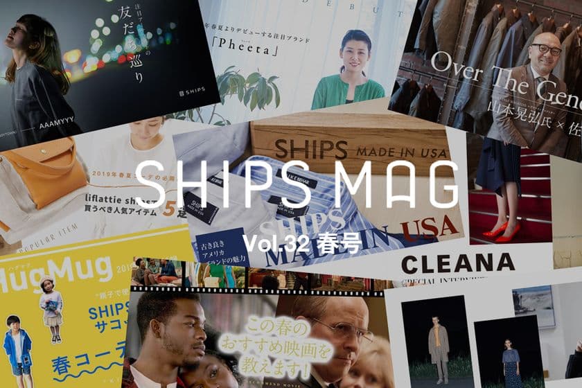 SHIPSにまつわるヒト・モノ・コトを独自の視点で紹介する読みモノ
「SHIPS MAG」の最新「春」号が公開！