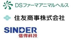 DSファーマアニマルヘルス株式会社、住友商事株式会社、山東信得科技股イ分有限公司