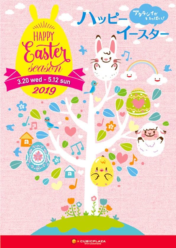 キュービックプラザ新横浜、ハッピーイースターを3/20～開催！
ワークショップや親子参加のイベントなど盛りだくさん