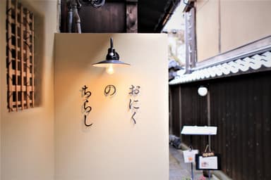 おにくのちらし外観
