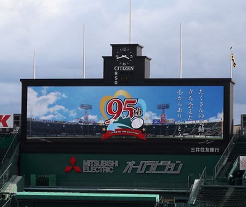 阪神甲子園球場95周年記念事業
第91回選抜高等学校野球大会期間における取組み