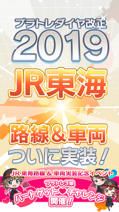 鉄道スゴロクゲーム「プラチナ・トレイン(プラトレ)」が
ver6.1.0に超大型アップデート！
JR東海エリアの路線と車両がついに登場
豪華声優陣によるフルボイス化も！