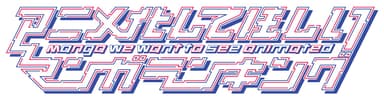 アニメ化ロゴ