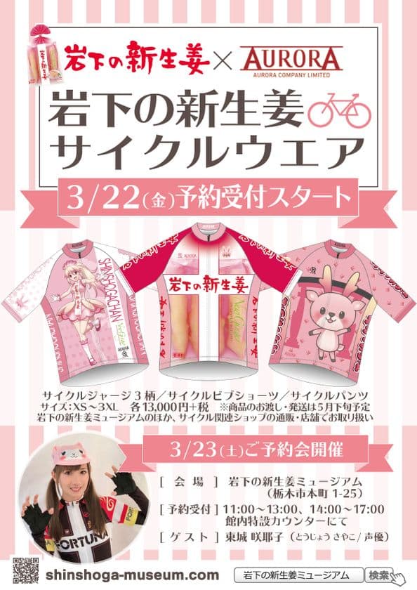 「岩下の新生姜」モチーフのサイクルウエア3/22予約受付開始　
3/23新生姜ミュージアムで予約会開催、声優・東城咲耶子さん来場
～パッケージ・イワシカ・萌えキャラの3柄～
