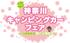 神奈川キャンピングカーフェア実行委員会