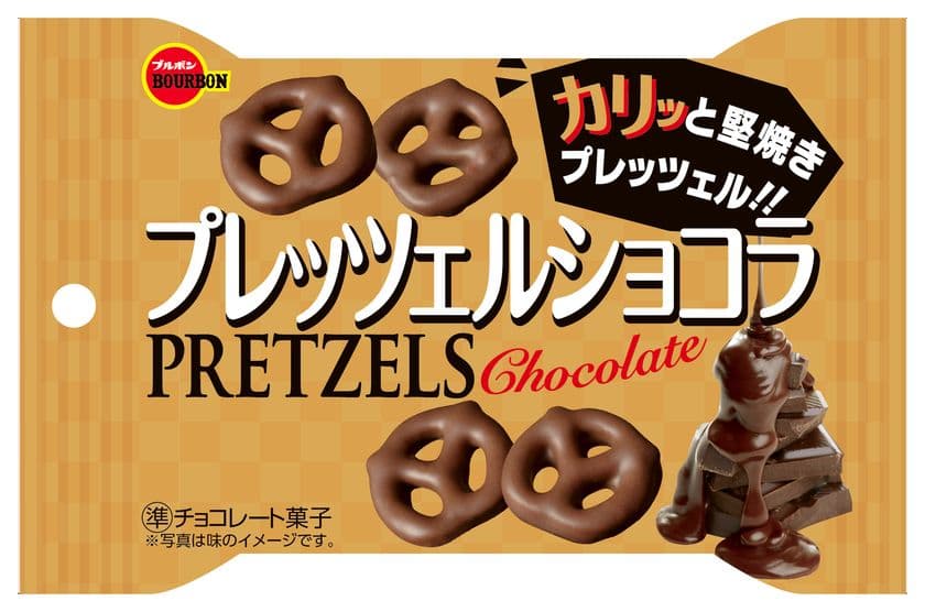 ブルボン、カリッと堅焼きチョコプレッツェル
「プレッツェルショコラ」を4月2日(火)に新発売！