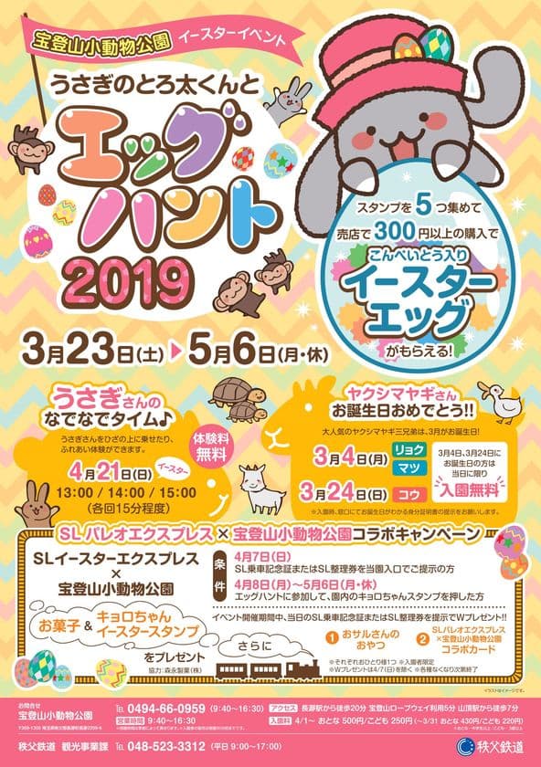 隠されたエッグを探せ！
宝登山小動物公園でイースターイベント
エッグハントスタンプラリーを開催