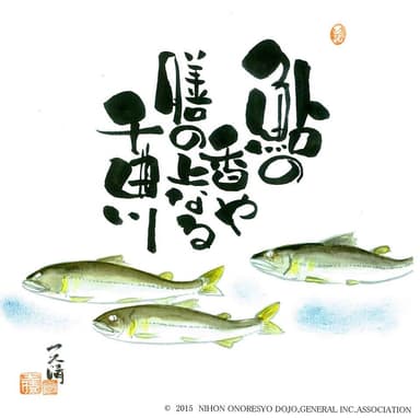 己書作品 2