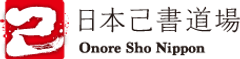 一般社団法人日本己書道場