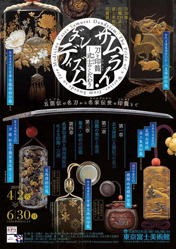 2019年4月2日（火）～6月30日（日）に東京富士美術館で開催される
展覧会「サムライ・ダンディズム　刀と印籠 ― 武士のこだわり」に協力