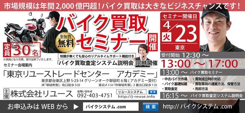 中古バイクの市場規模は年間2,000億円超！
東京・台東区にてバイク買取の無料セミナーを4/23開催