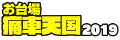 痛車天国実行委員会