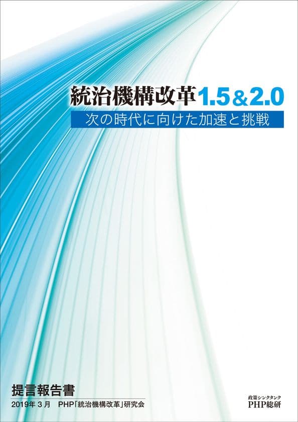 ＰＨＰ総研が提言報告書
「統治機構改革1.5&2.0」を発表