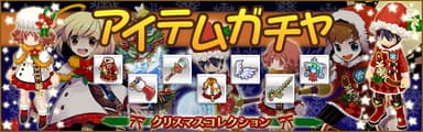 クリスマスガチャ見出し