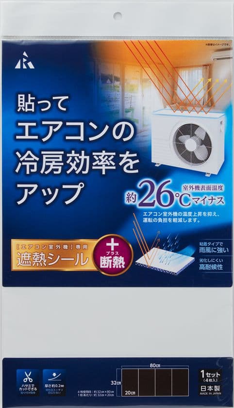 エアコン室外機の上部に貼るだけで冷房効率アップ！
「エアコン室外機用遮熱シール」を3月に販売開始