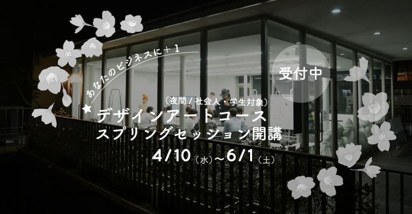 日本で唯一「デザインアート思考(R)」
「ロジカルデッサン(TM)」が学べる　
御茶の水美術専門学校の
デザインアートコース(夜間／社会人・学生対象)が開講