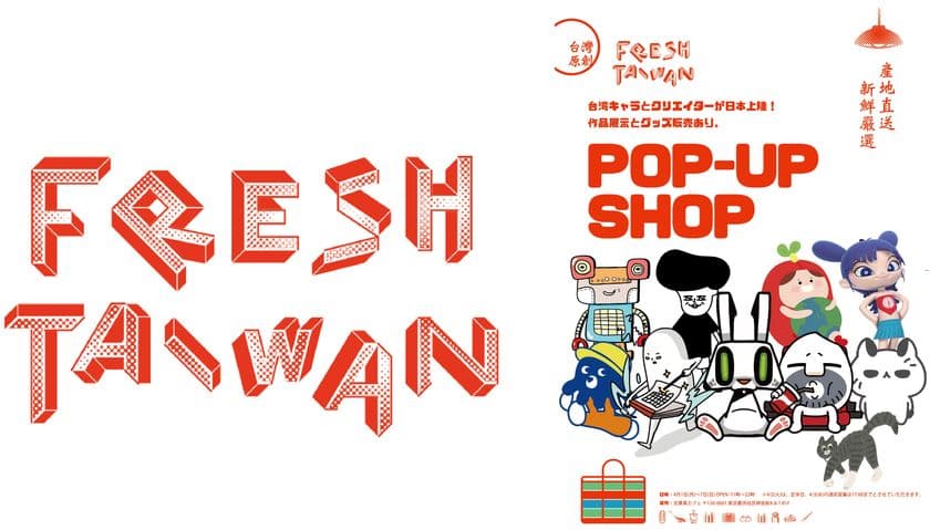 タピオカの次は台湾キャラクターがアツイ！ 
シュール＆ほのぼの系キャラが台湾から大集結！
FRESH TAIWAN 「第9回ライセンシング ジャパン」出展
