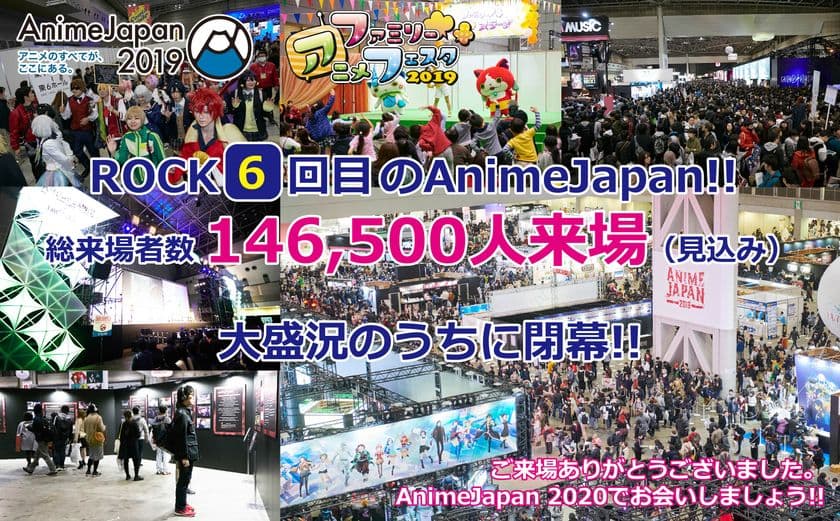 ROCK(6)回目の『AnimeJapan 2019』は大盛況のうちに閉幕！
総来場者数は146,500名を超える見込み！