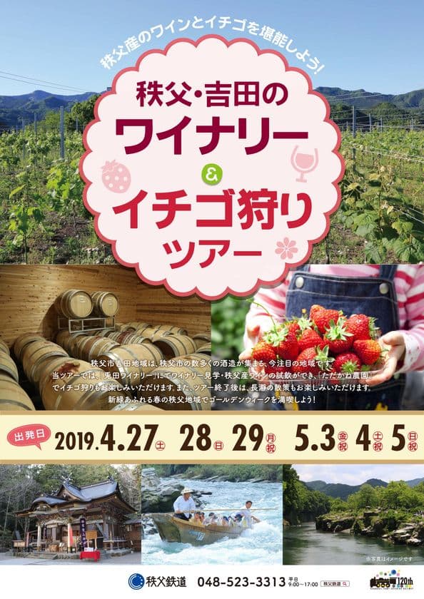 秩父産ワインとイチゴを堪能できるツアーが秩父・吉田で開催！
4月1日(月)申し込み受付開始／ツアー終了後は長瀞散策も楽しめる