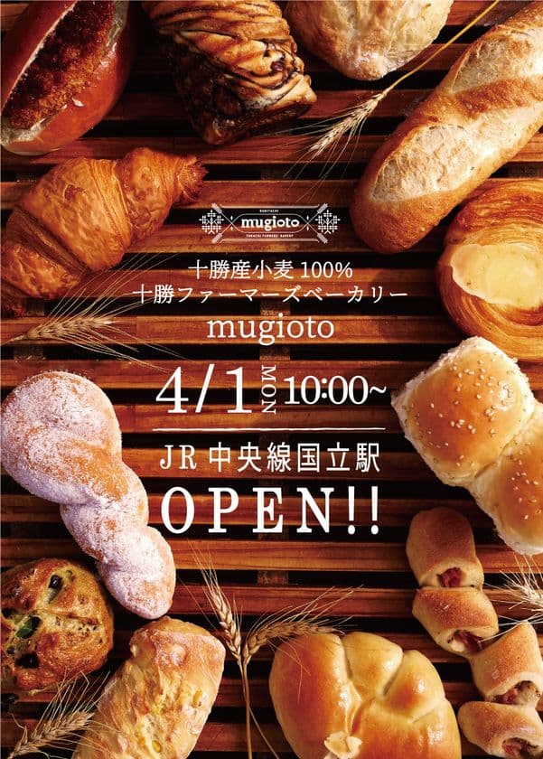 満寿屋商店 都内2号店をnonowa国立内に4/1オープン！
小麦・酵母・牛乳なども十勝産にこだわったパンが約100種
　『十勝ファーマーズベーカリー mugioto(ムギオト)』