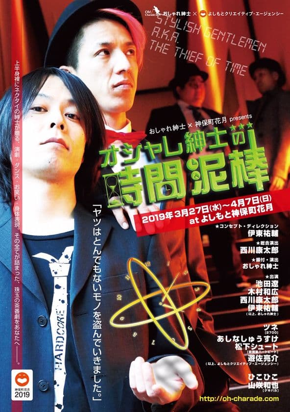 2700・ツネら「よしもと芸人」が演劇×お笑い×ダンスに挑戦！
おしゃれ紳士×神保町花月『オシャレ紳士の時間泥棒』開催