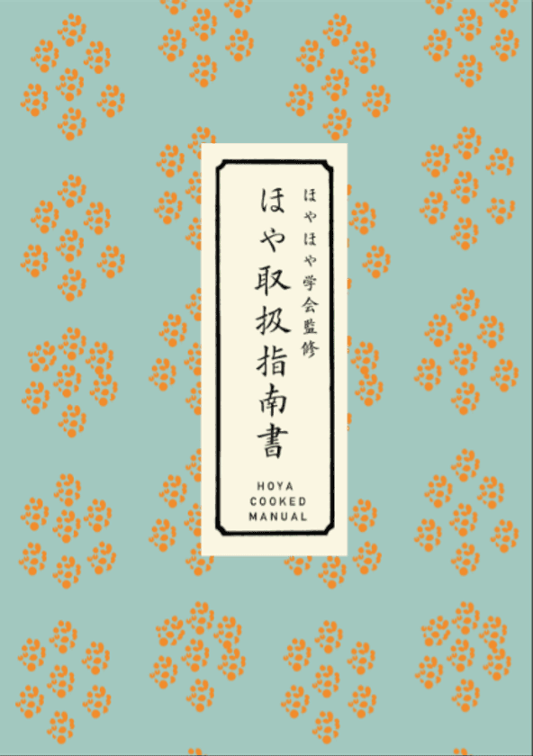 東北のおいしいほやを流通させる『ほや取扱指南書』を発行
～ほやの鮮度管理ノウハウを伝えてほやのイメチェン～