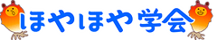 ほや販路拡大プロジェクトチーム事務局「ほやほや学会」