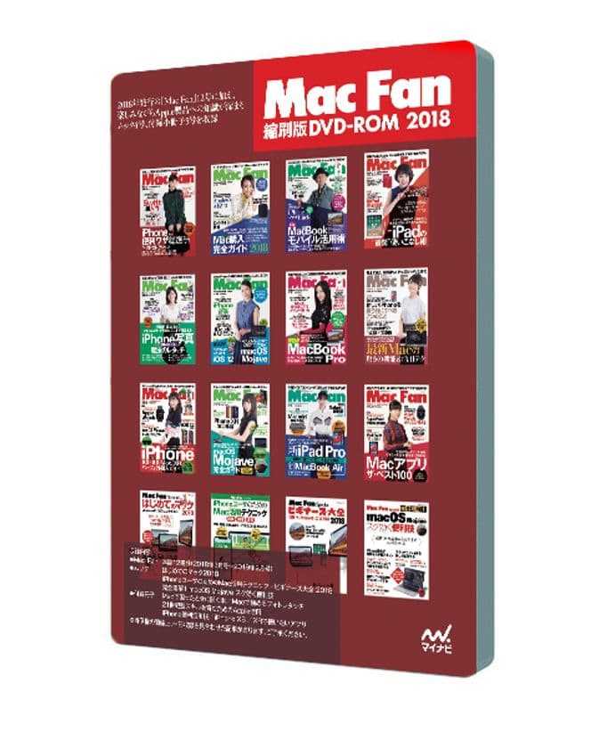 Mac Fan12号分＋特別付録冊子5冊＋人気ムック4冊を収録
『Mac Fan 縮刷版DVD-ROM 2018』を3月26日に発売