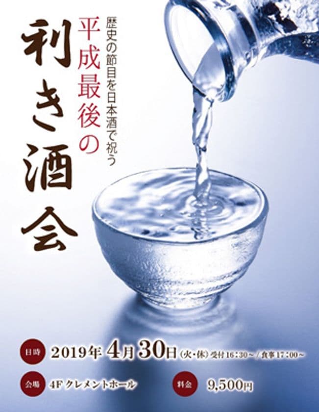 平成最後の日を銘酒と共に
平成最後の利き酒会
2019年4月30日（火・休） JRホテルクレメント徳島にて開催