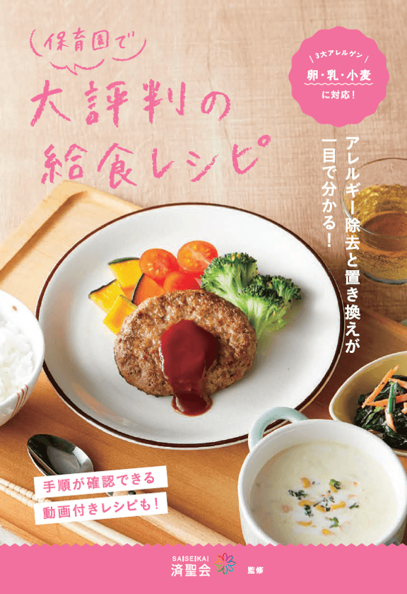 「保育園で大評判の給食レシピ」を4/1に刊行　
一目でアレルギー除去と置き換えが分かるレシピ本