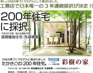 地域工務店日本唯一の3年連続採択